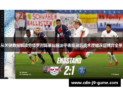 从关键数据解读劳塔罗对阵莱比锡法甲表现背后战术逻辑深层博弈全景