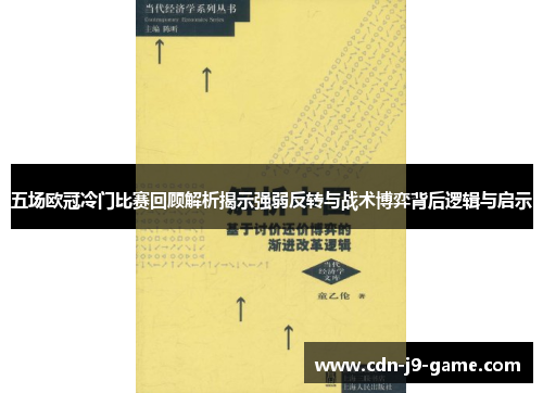 五场欧冠冷门比赛回顾解析揭示强弱反转与战术博弈背后逻辑与启示
