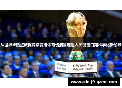 从世界杯热点数据洞察竞技体育伤病管理迈入关键窗口期科学化新阶段