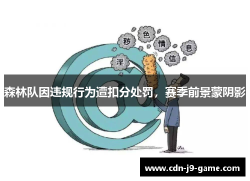 森林队因违规行为遭扣分处罚，赛季前景蒙阴影