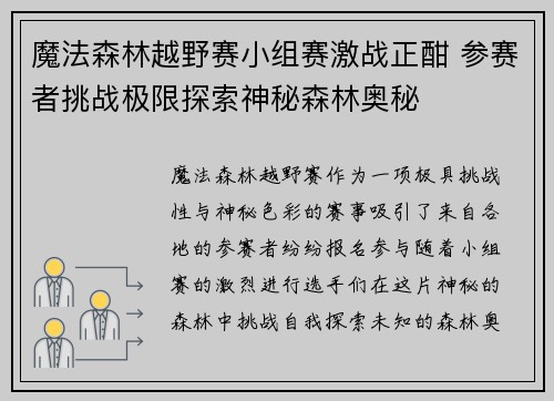 魔法森林越野赛小组赛激战正酣 参赛者挑战极限探索神秘森林奥秘