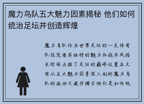 魔力鸟队五大魅力因素揭秘 他们如何统治足坛并创造辉煌