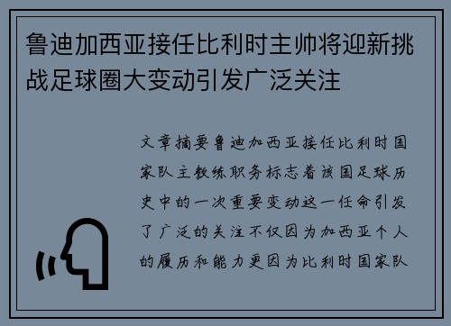 鲁迪加西亚接任比利时主帅将迎新挑战足球圈大变动引发广泛关注