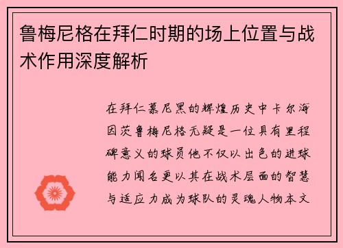 鲁梅尼格在拜仁时期的场上位置与战术作用深度解析