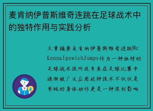 麦肯纳伊普斯维奇连跳在足球战术中的独特作用与实践分析